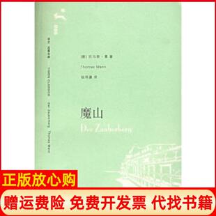 社9787532741786 魔山德曼MannT著钱鸿嘉译上海译文出版 正版 书