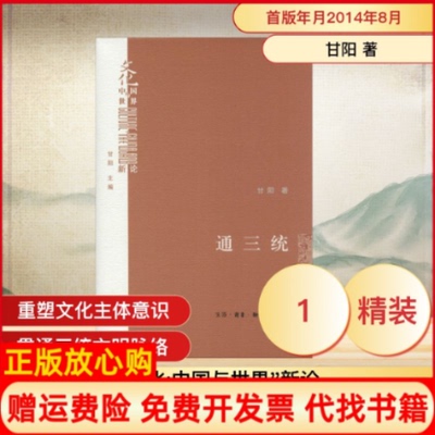 【正版书】通三统甘阳著生活读书新知三联书店9787108050342