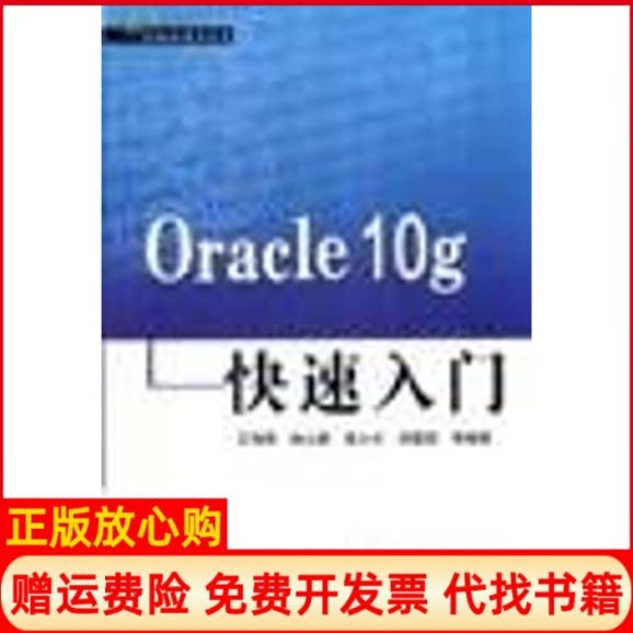 正版书】ORACLE10G快速入门王海亮中国水利水电出版社9787508428208