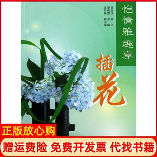 【正版书】怡情雅趣享插花黎佩霞华中科技大学出版社9787560987552