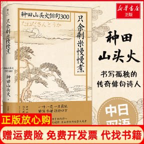 【正版书9成新】只余剩米慢慢煮种田山头火俳句300日种田山头火高海阳译湖南文艺出版社9787540494711
