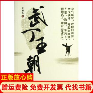 【正版书】武丁王朝杜承汇江苏文艺9787539955018