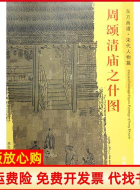 【正版书】东方画谱宋代人物画菁华高清摹本周颂清庙之什图杨东胜编宋马和之绘文物出版社9787501050345