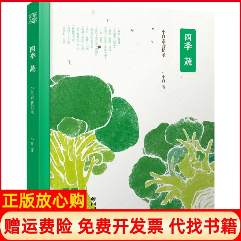 【正版书】四季蔬小白素食记录小白著重庆出版社9787229084226