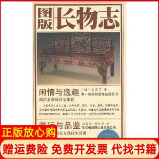 长物志文震亨著重庆出版 图版 社9787536695160 书 正版