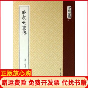 正版书】晚笑堂画传清上官周浙江人民美术出版社9787534035432