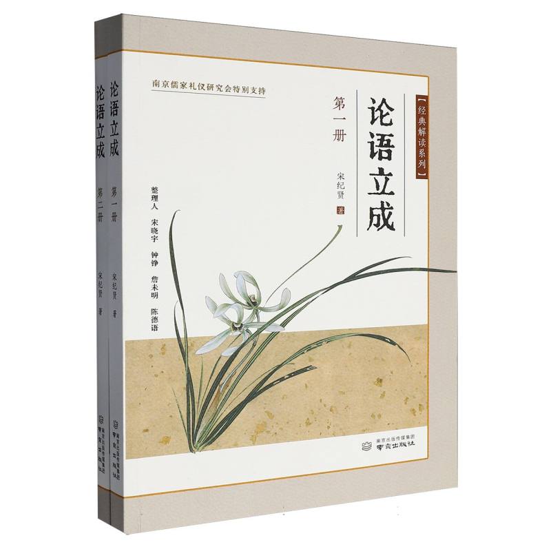 正版书论语立成宋纪贤|整理:宋晓宇//钟铮//詹未明//陈德语南京