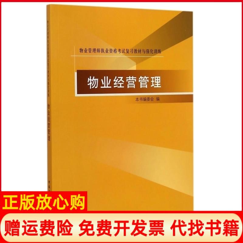 【正版书】物业管理师执业资格复习教材与强化训练物业经营管理物业经营管理 委会 中国建筑工业出版社9787112177066