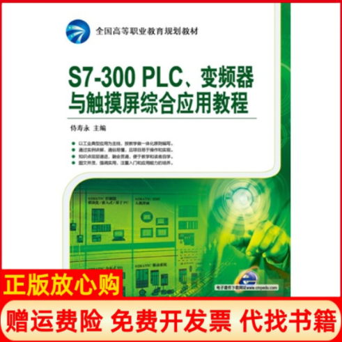 【正版书】S7300PLC变频器与触摸屏综合应用教程侍寿永 机械工业出版社9787111505525