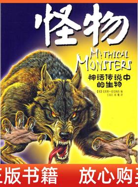 【正版书85成新微瑕】怪物神话传说中的生物英麦克纳伯王永江译湖北少儿出版社