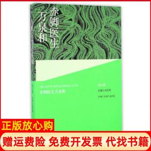 【正版书】赤脚医生万泉和范小青著人民文学出版社9787020109852