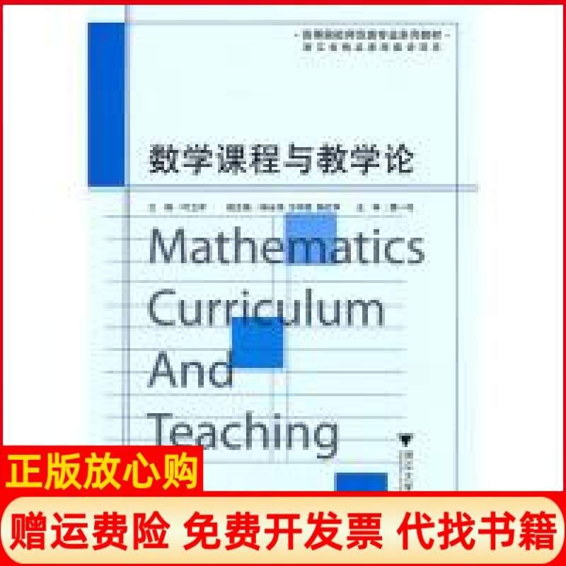 【正版书】数学课程与教学论叶立军 浙江大学出版社9787308083058