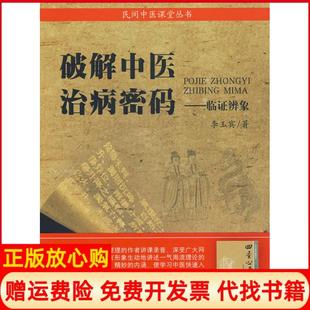 【正版书籍】破解中医治病秘码临辨象李玉宾著人民军医出版社9787509132579