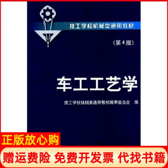 【正版书85成新】车工工艺学第4版技工学校机械类通用教材编审委员会编机械工业出版社9787111031543