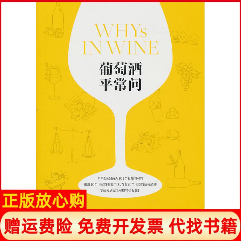 【正版书】葡萄酒平常问齐仲蝉著郝利文著WinePress团队 上海文艺出版社9787532140855