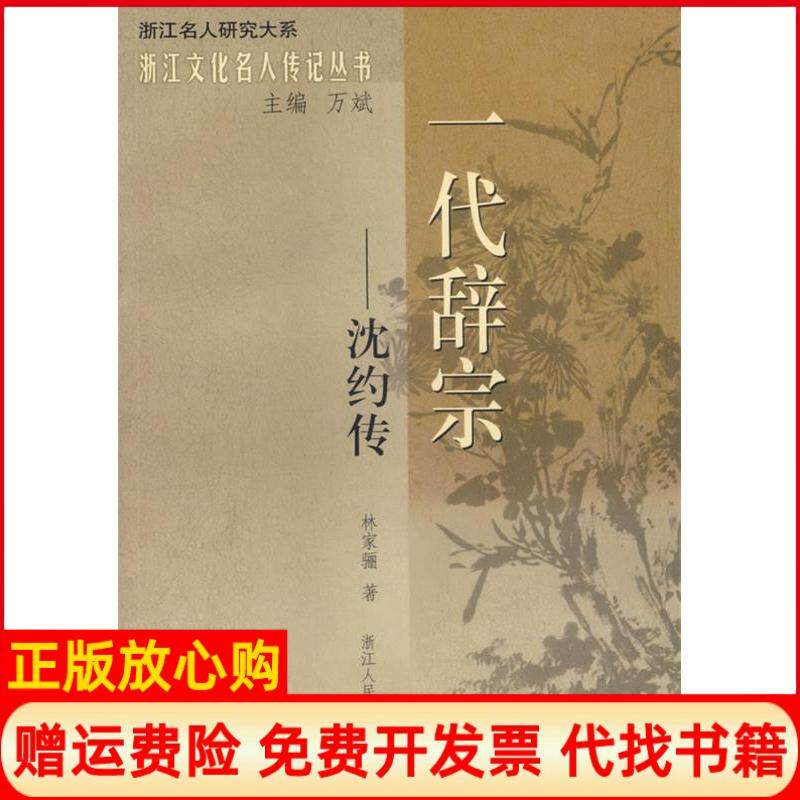 【正版书】一代辞宗沈约传林家骊浙江人民出版社9787213034282