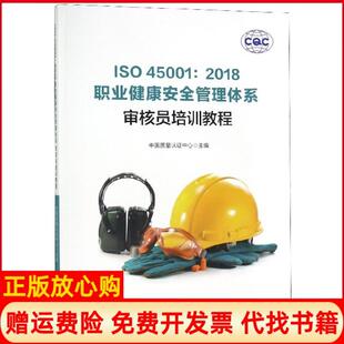 【正版现货】ISO450012018职业健康安全管理体系审核员培训教程曾广峰中国标准9787506692526