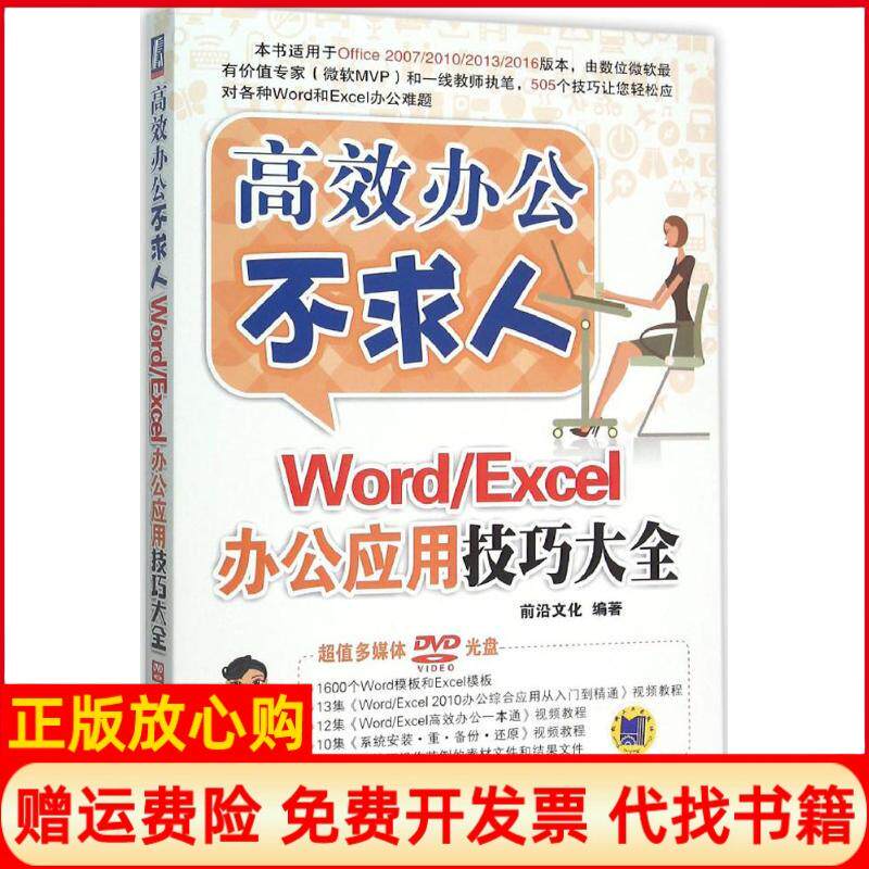 【正版书】WordExcel办公应用技巧大全前沿文化 机械工业出版社9787111515371