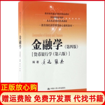 正版书籍】金融学黄达张杰编中国人民大学出版社有限公司9787300236643