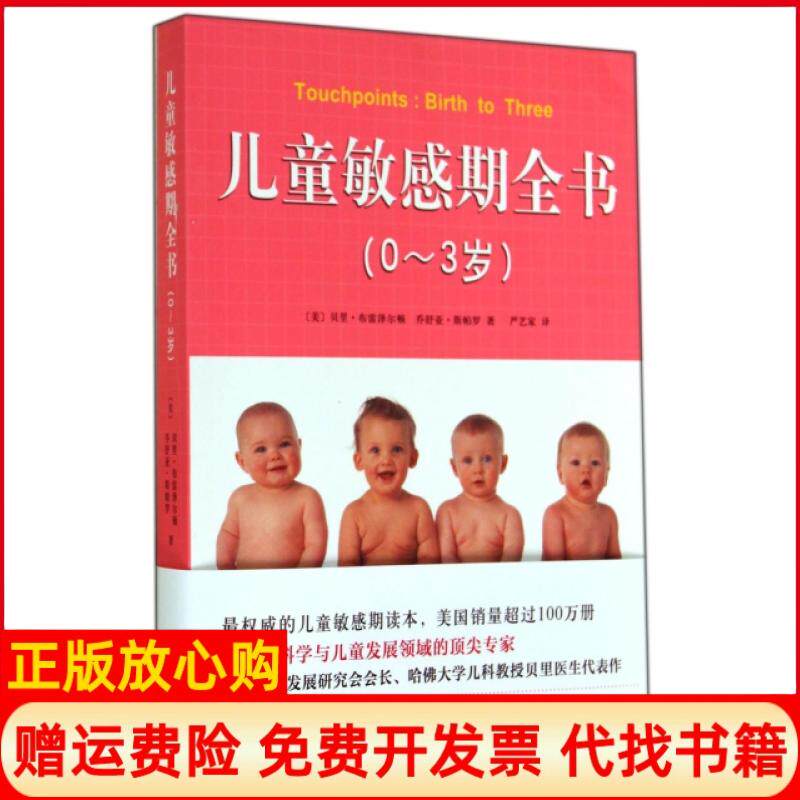 【正版书】儿童敏感期全书03岁美贝里布雷泽尔顿乔舒亚斯帕罗译者严艺家南海9787544271998