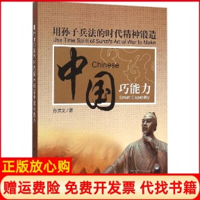 【正版书】用孙子兵法的时代精神锻造中国巧能力孙洪义西南交通大学出版社9787564344078