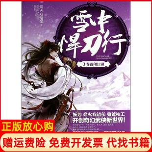 【正版书】雪中悍刀行3春雷闯江湖烽火戏诸侯著江苏文艺出版社9787539966922
