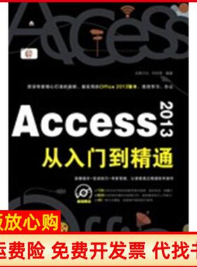 【正版书】Access2013从入门到精通启典文化 何先军 中国铁道出版社9787113168568