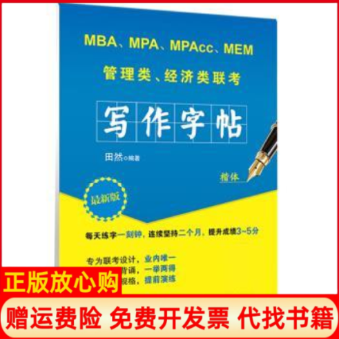 正版书】MBAMPAMPAccMEM管理类经济类联考写作字帖楷体田然北京航空航天大学出版社9787512429673