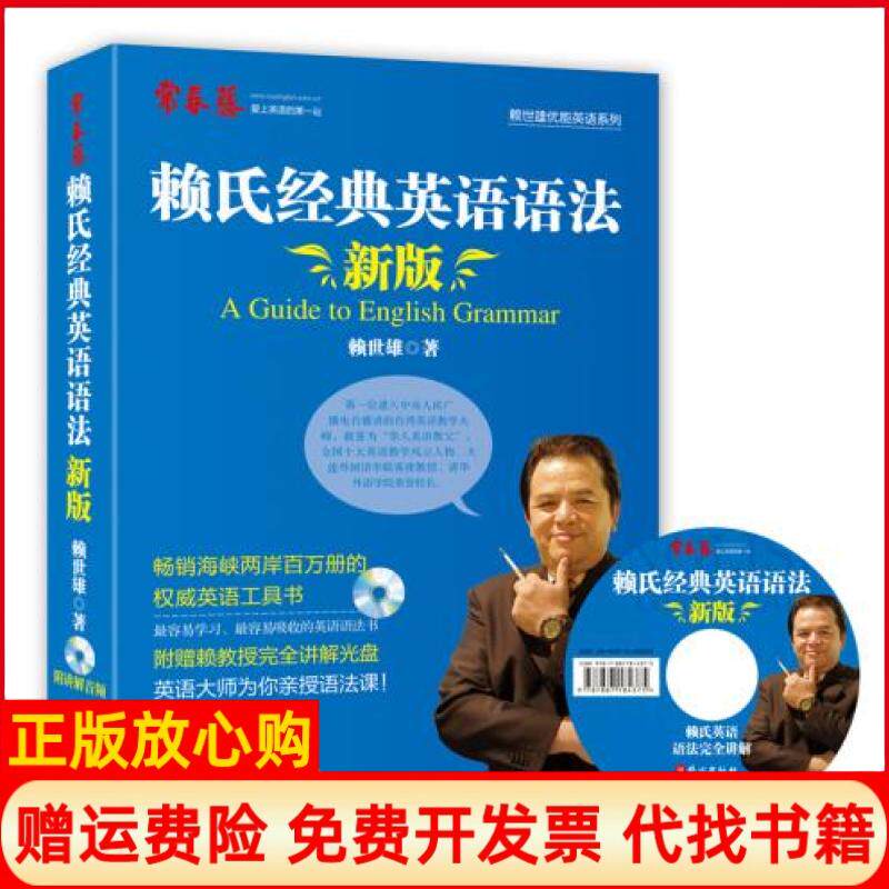 【正版书】新版赖氏经典英语语法录音讲解版附MP3光盘一张赖世雄外文9787119088754