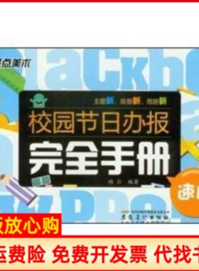 【正版书】速成校园节日办报手册精仁安徽美术出版社9787539829661