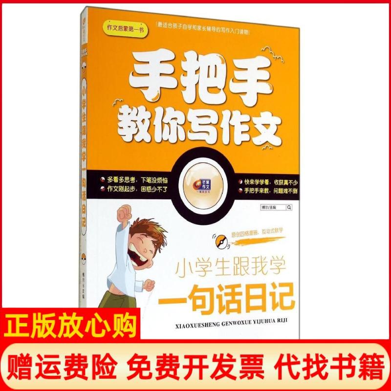 【正版书】小学生跟我学一句话日记手把手教你写作文博尔 重庆出版社9787229084752