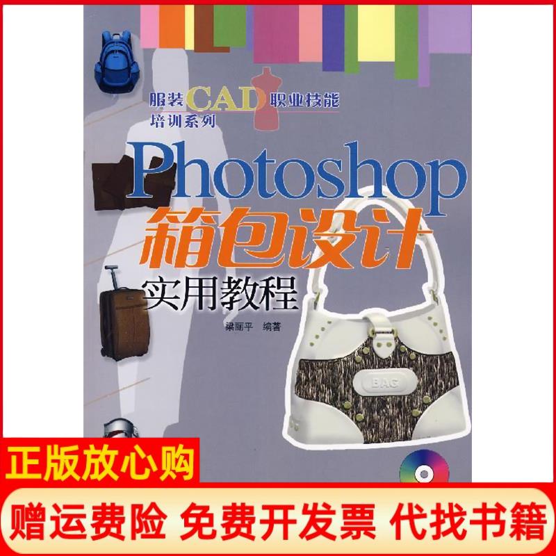 正版书9成新】PHOTOSHOP箱包设计实用教程1CD服装CAD职业技能培训系列梁丽平　　编作人民邮电出版社9787115165459