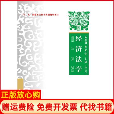 正版书】经济法学王卫国著李东方著中国政法大学出版社9787562069638