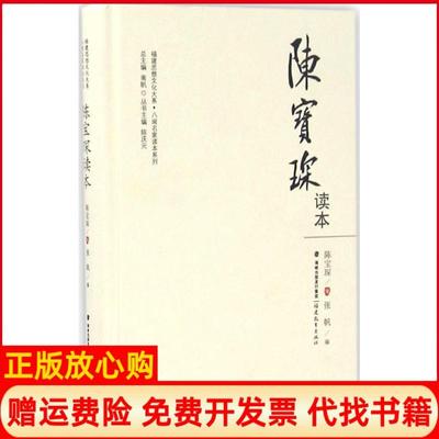 【正版书】陈宝琛读本陈宝琛著张帆编南帆丛书主编福建教育出版社9787533472603