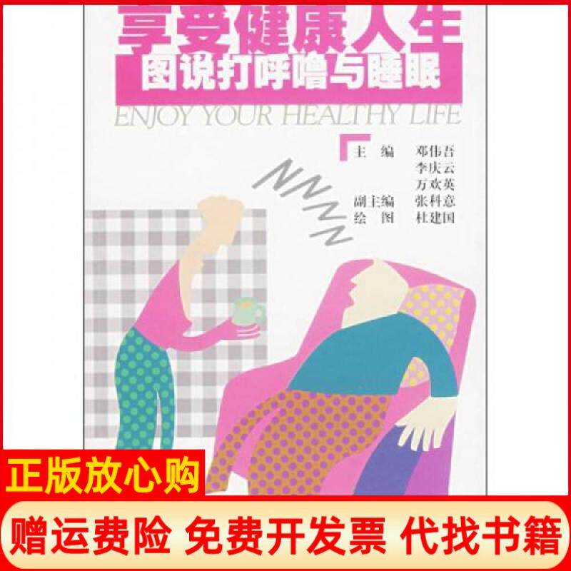 正版书】享受健人图说打呼噜与睡眠邓伟吾李庆云万欢英上海科学技术文献出版社9787543931145