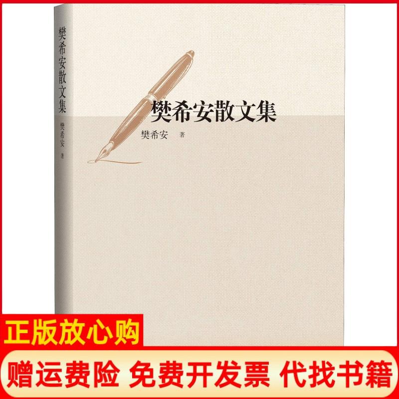 【正版书籍】樊希安散文集樊希安著人民文学出版社9787020141227