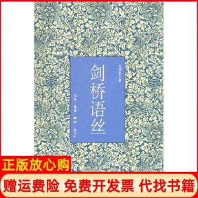 【正版书】剑桥语丝金耀基生活读书新知三联书店9787108026033