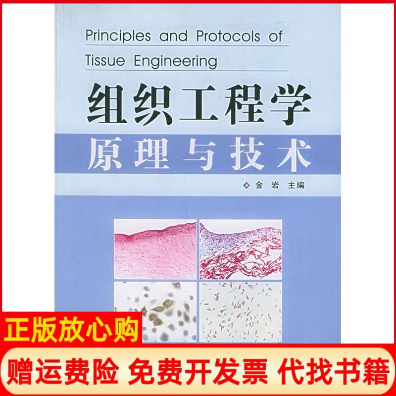 【正版书】组织工程学原理与技术金岩 第四军医大学出版社9787810860932