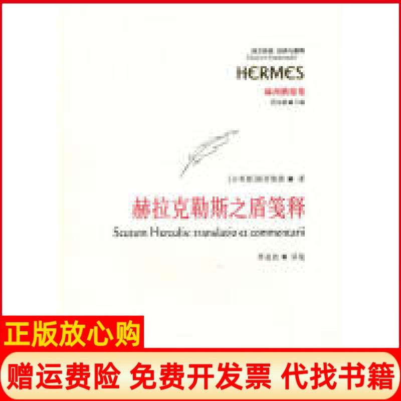【正版书】赫拉克勒斯之盾笺释古希腊赫西俄德著罗逍然译华夏出版社9787508059860
