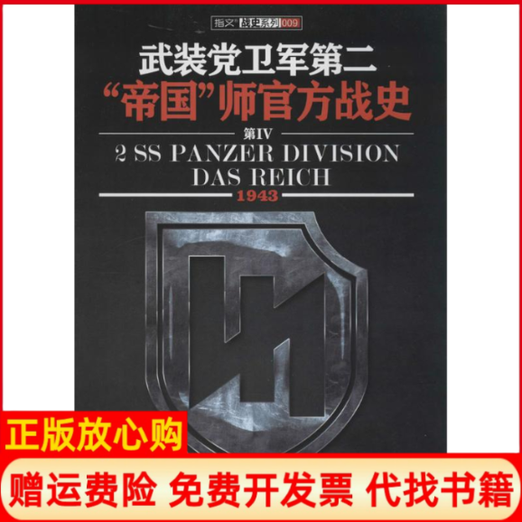 正版书】1943武装党卫军第二帝国师官方战史德奥托维丁格胡烨胡烨北京艺术与科学电子出版社9787894292391