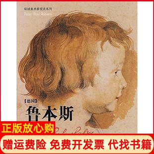 【正版书】鲁本斯德国环球美术家视点系列马丹吉林美术出版社9787538622997