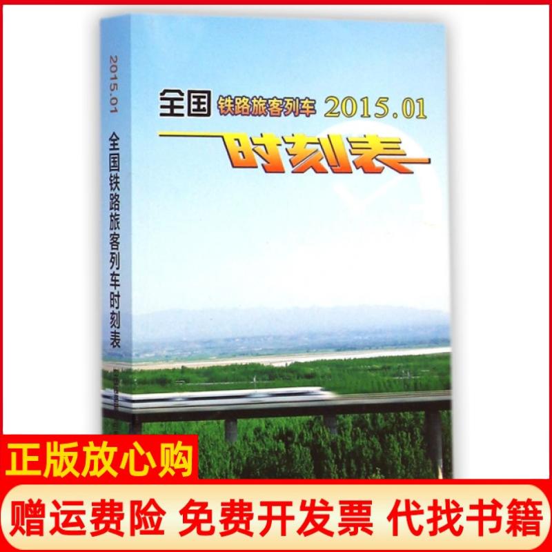 【正版书】全国铁路旅客列车时刻表中国铁路总公司运输局 中国铁道出版社9787113198268