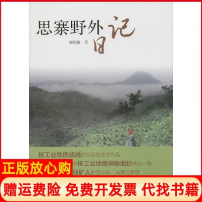 【正版书】思寨野外日记郑明良广东人民出版社9787218108230