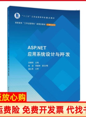 【正版书】ASPNET应用系统设计与开发吴懋刚陈进周建林成倪范蕤包芳清华大学出版社9787302472803