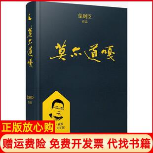 【正版书】莫尔道嘎徐则臣四川人民出版社有限公司9787220108044