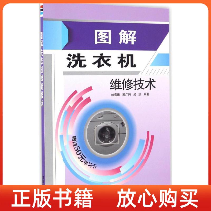 【正版书】图解洗衣机维修技术韩雪涛韩广兴吴瑛金盾出版社