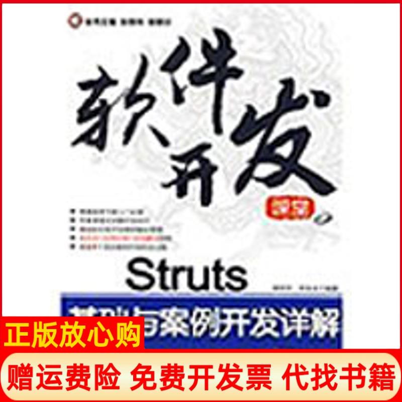 【正版书】软件开发课堂Struts基础与案例开发详解徐明华著邱加永著张孝祥 徐明华 清华大学出版社9787302208563