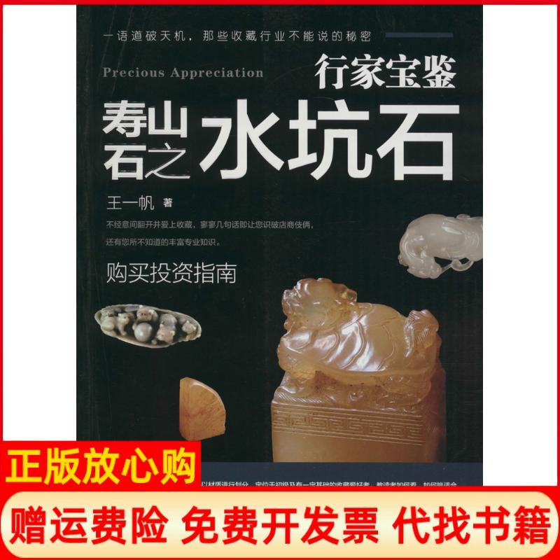 【正版书】行家宝鉴寿山石之水坑石王一帆著福建美术出版社9787539333632
