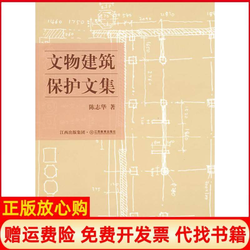 【正版现货】文物建筑保护文集陈志华江西教育出版社9787539250717,书籍/杂志/报纸,建筑/水利（新）,淘宝优惠券,粉丝福利购,淘宝优惠卷