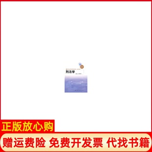 【正版书】刑法学21世纪远程教育精品教材法学系列徐松林主编中国人民大学出版社9787300100708